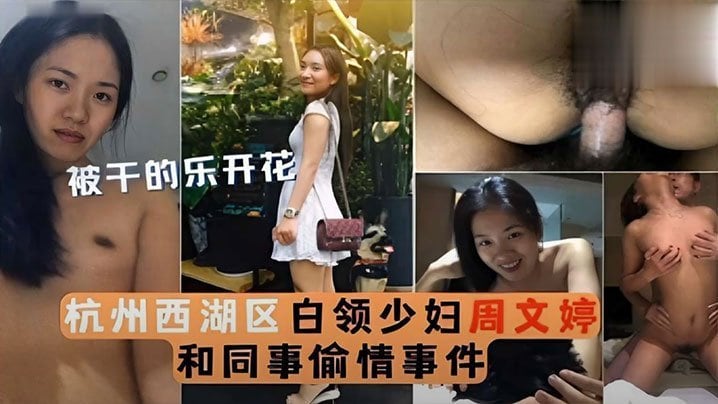 VDS-832 被干的乐开花杭州西湖区白领少妇周文婷和同事偷情事件