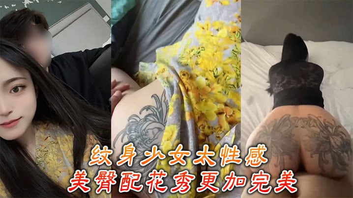 纹身少女骚气冲天！极品蜜桃臀纹身花，被狂操猛插白浆狂射！