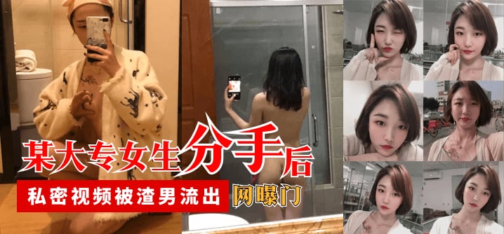 VKFX-875 某大专女生分手后，私密视频被渣男流出