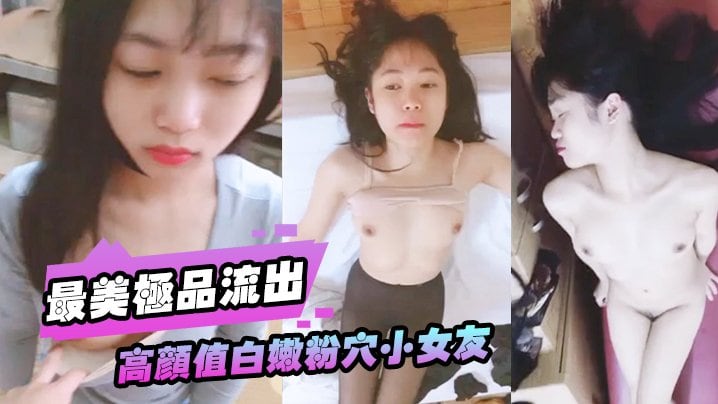 FKQM-793 高颜值白嫩粉B小女友被大屌男友各种性爱调教无套抽插直顶花心高潮完美露脸