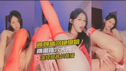 EKM-423 高颜值冷艳御姐跳蛋插穴大秀演绎腿越长越骚