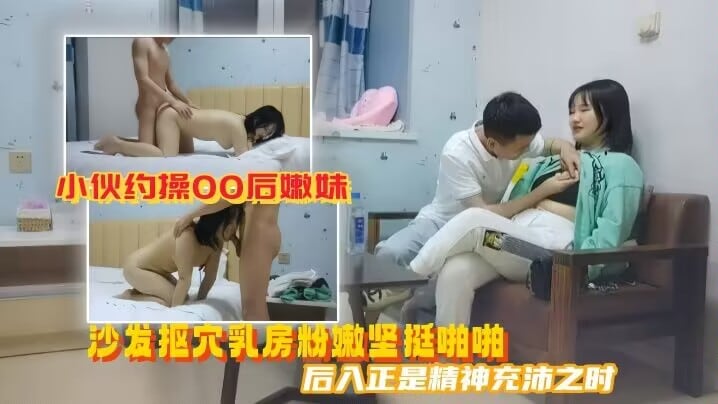 DQM-835 美男子探花小伙约操00后嫩妹沙发抠穴乳房粉嫩坚挺啪啪后入正是精神充沛之时高清源码录制