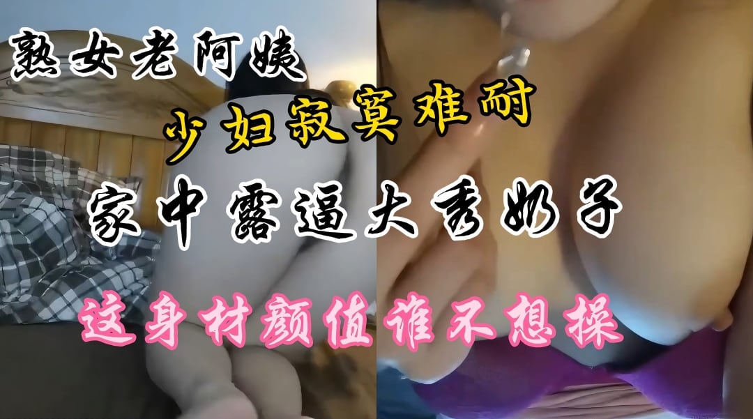 MOEY-667 熟女老少妇家中露逼秀奶寂寞难耐这逼真肥美颜值高身材好奶子大