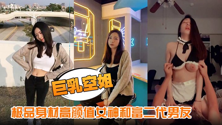 SNIK-226 极品身材高颜值女神和富二代男友性爱视频流出细腰长腿美乳硕大下了