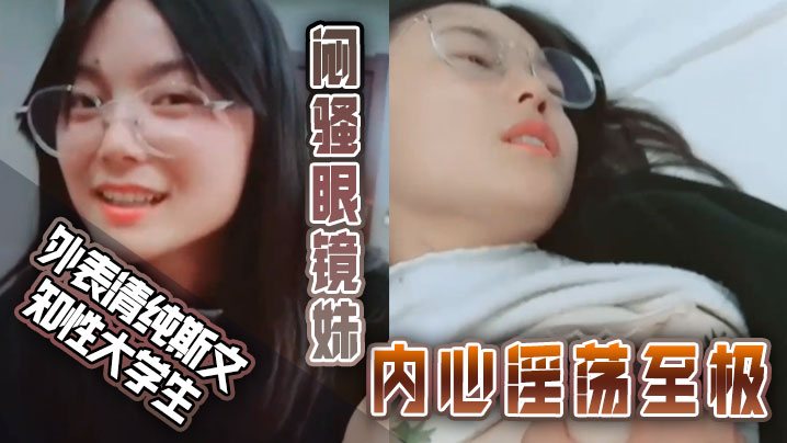 [无码] 眼镜妹淫荡挑逗 男友爆操内射骚穴