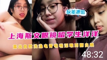 QRX-842 上海斯文眼镜留学生洋洋露出自慰