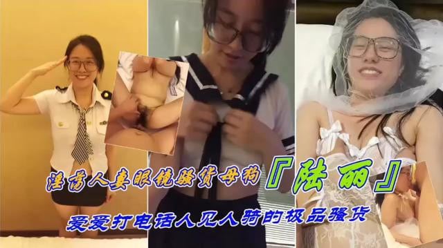 FSK-460 极品母狗江西人真眼镜及行母狗陆丽爱爱打电话人见人骑的极品骚货