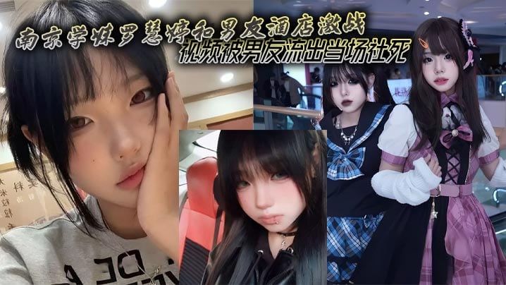 RJKA-268 南京学妹罗慧婷和男友酒店激战视频被男友流出当场社死