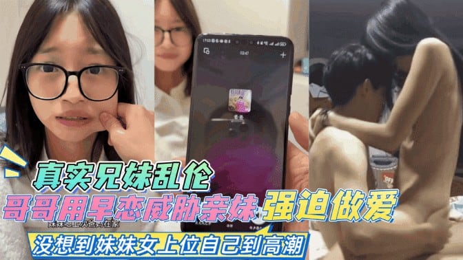 DUJV-728 兄妹乱伦-哥哥抓住妹妹早恋把柄，趁机强迫做爱，妹妹自己高潮了