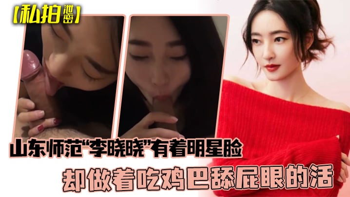 BRVD-644 私拍泄密可惜了这张脸了山东师范李晓晓有着明星脸却做着吃鸡巴舔屁眼的活