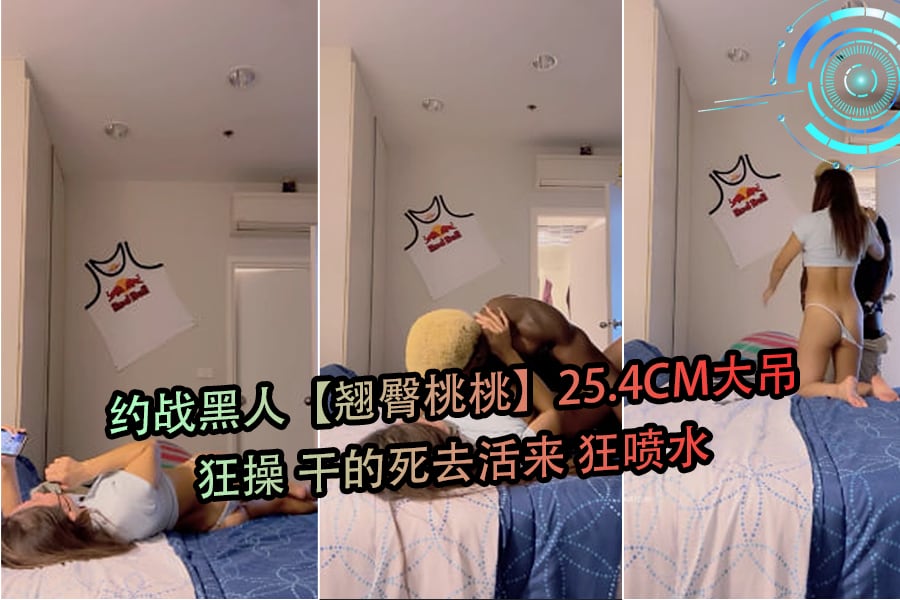 约战黑人翘臀桃桃25.4CM大吊狂操干的死去活来狂喷水-2