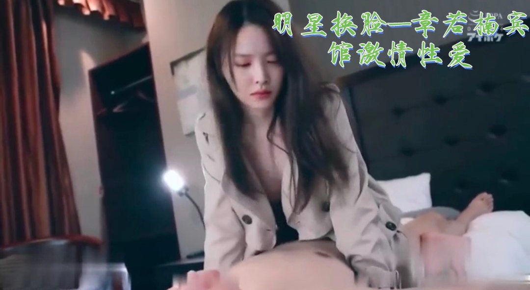 LQUE-819 明星换脸-章若楠宾馆激情性爱