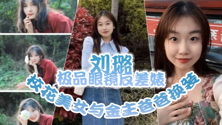 GBO-306 刘璐极品.眼镜反差.婊校花美.女与金主.爸爸换.装情趣内衣性.爱视频与.艳照