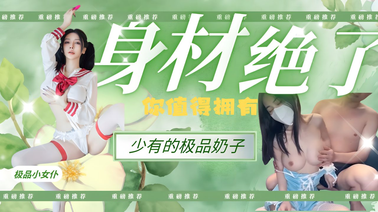 FEK-242 这身材绝了少有的极品奶子，极品小女仆你值得拥有