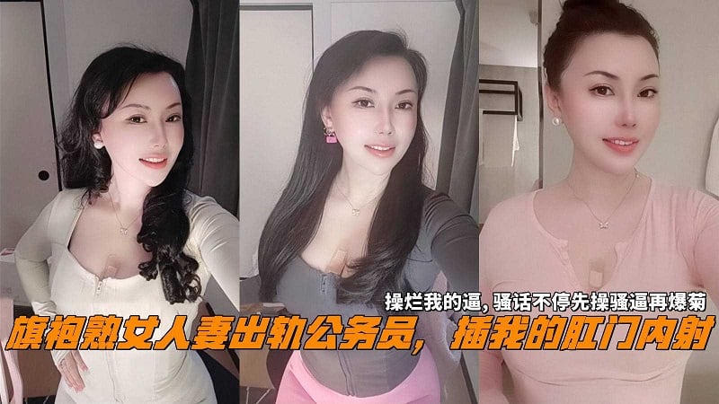 [无码] 旗袍人妻沦陷公务员 爆菊内射操烂骚穴