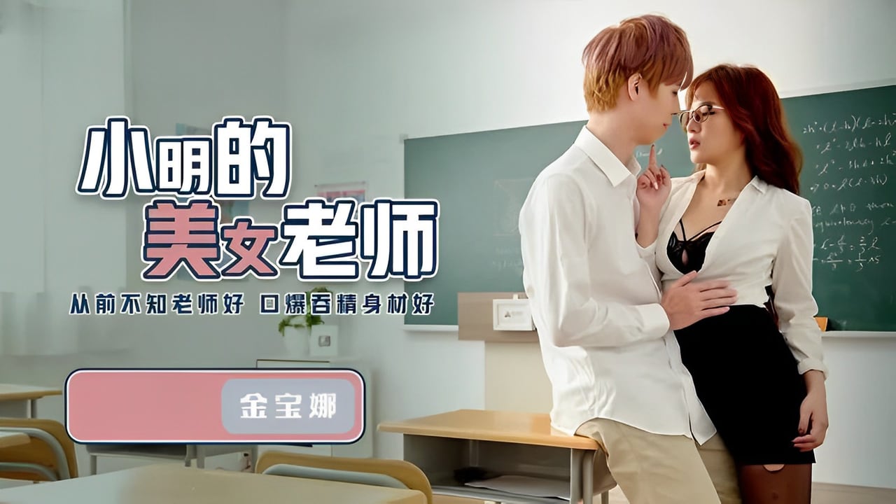 MFF-546 金宝娜小明的美女老師