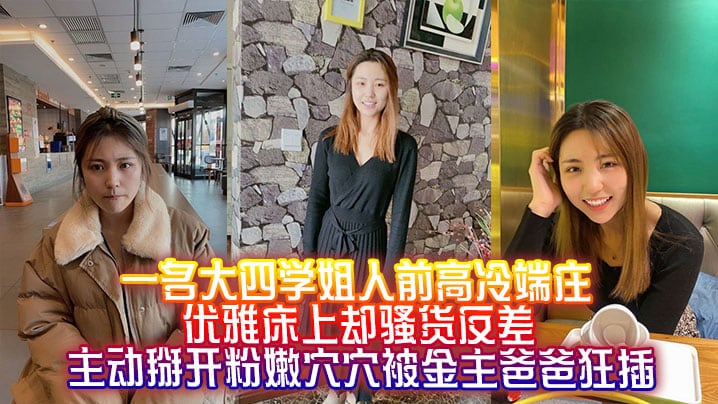 高冷学姐床上变骚货，主动掰开粉穴求金主狂插