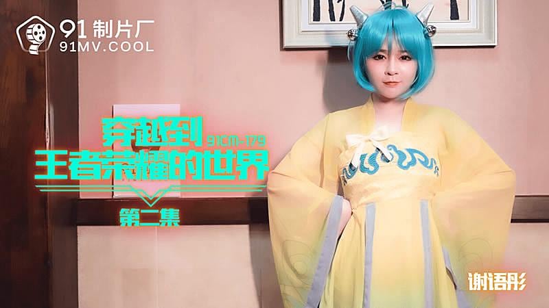 TGE-969 穿越到王者榮耀的世界第二集-謝語彤