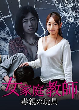 魔鬼双亲的肉便器：禁断女家教被日夜轮奸调教中出内射
