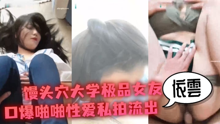 IZM-837 性爱私拍流出馒头穴大学极品女友依雲口爆啪啪性爱私拍流出_冲刺内射极品名器馒头美穴_高清720P原版
