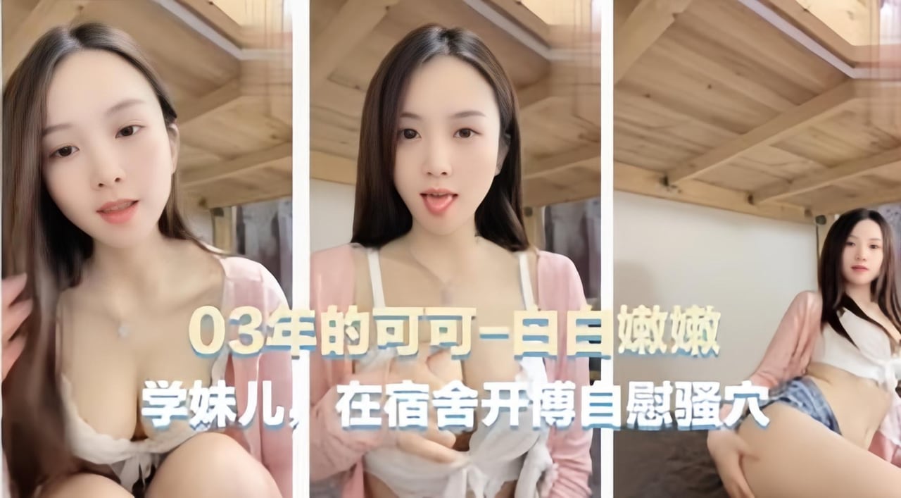 BSAY-797 03年学生妹在宿舍大尺度自慰流出