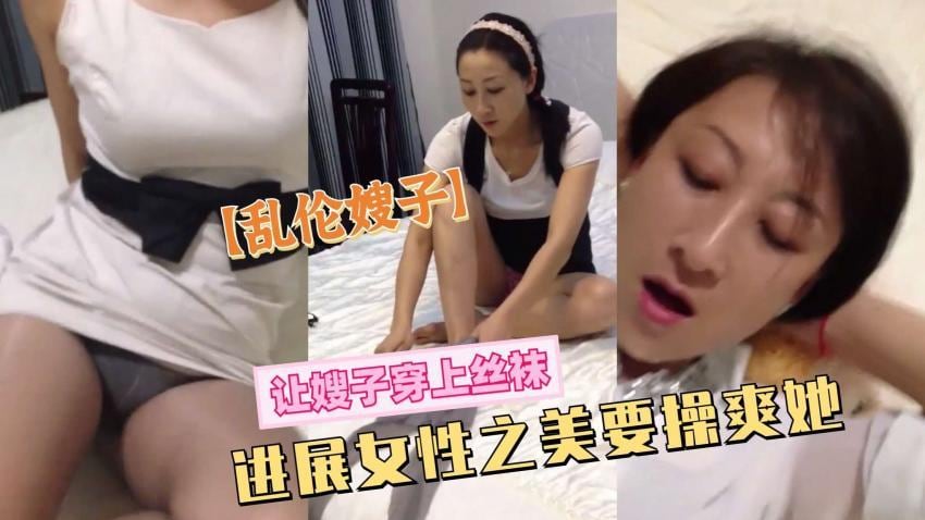 BUA-754 乱伦嫂子让嫂子穿上丝袜一定也要草爽她