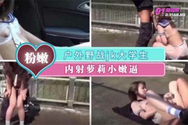 户外野战白虎妹 制服诱惑 深喉口爆 精液射满脸