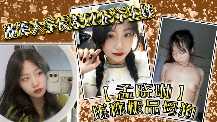 CUSS-294 湘潭大学反差00后学生妹孟晓琳堪称极品母狗白天在学校是乖学生晚上在家是小母狗被开发的很好
