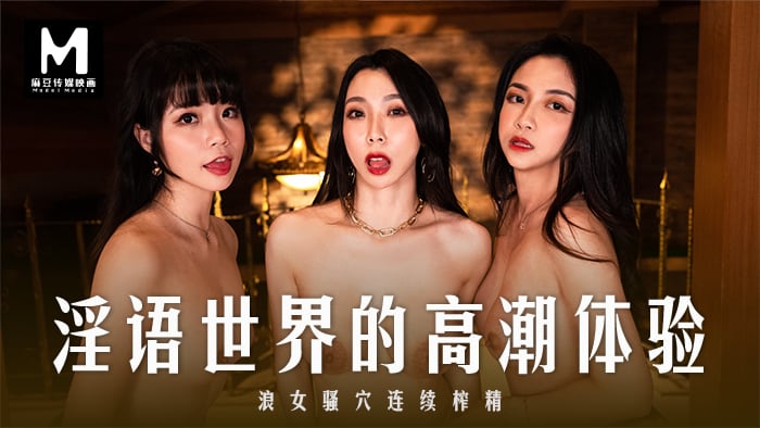 CZVC-682 夏晴子秦可欣宋南伊淫语世界的高潮体验_浪女骚穴连续榨精