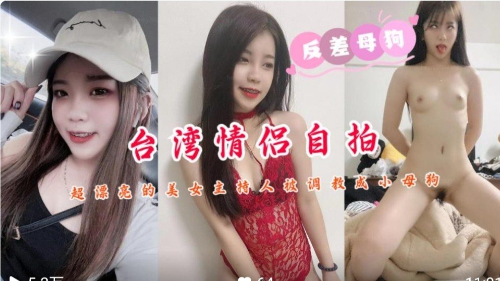 台湾极品女主播沦陷调教 骚穴被干到喷水