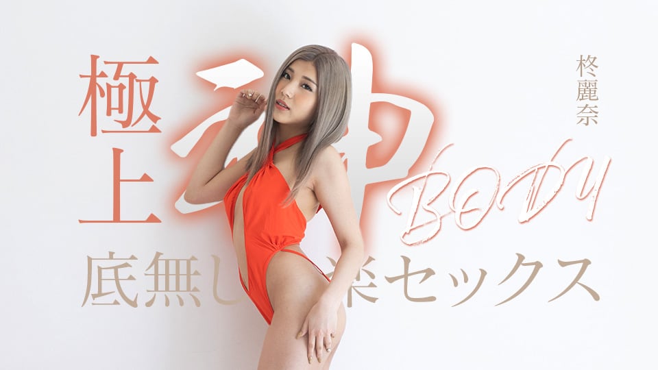 Caribbeancom 050625-001 極上神ボディーの底無し快楽セックス