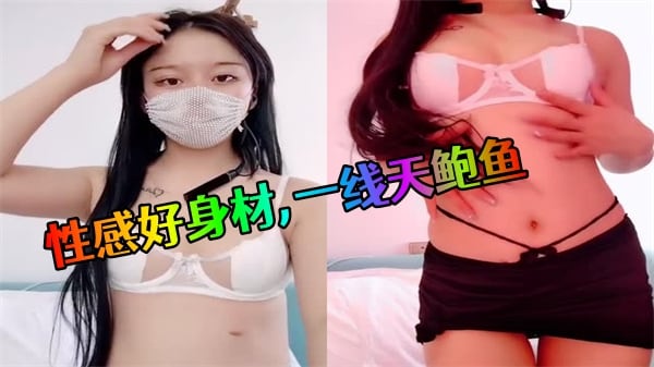 性感好身材一线天鲍鱼