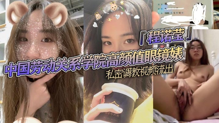 YVT-611 中国劳动关系学院高颜值眼镜婊程诺莹私密调教视频流出口球蒙眼疯狂舔棒斯文反差让人大开眼界