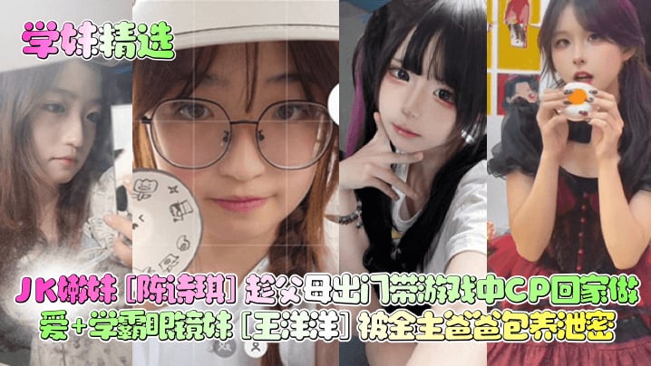 YBL-233 学妹精选JK嫩妹陈诗琪趁父母出门带游戏中CP回家做爱学霸眼镜妹
