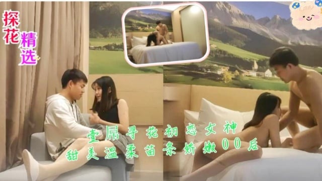 ARIE-501 探花精选壹屌寻花初恋女神甜美温柔苗条娇嫩00后