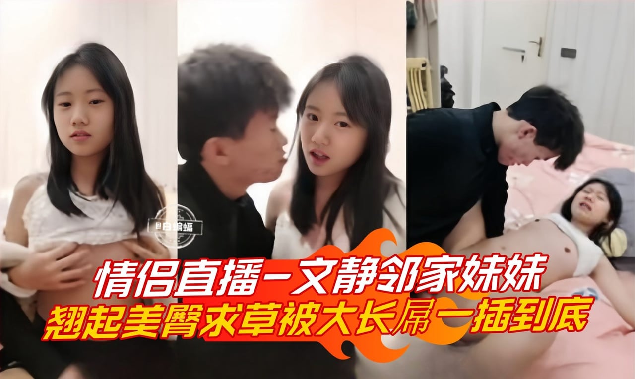 [无码流出] 邻家妹妹翘臀求操 巨根一插到底狂干骚穴